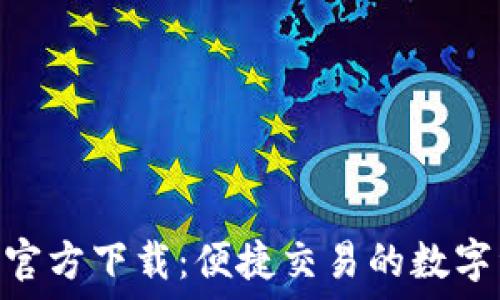   
中币APP官方下载：便捷交易的数字资产平台