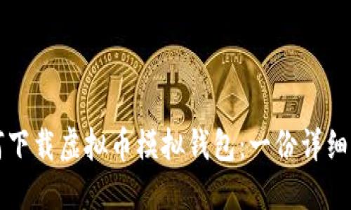 如何下载虚拟币模拟钱包：一份详细指南