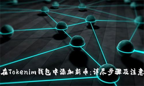 如何在Tokenim钱包中添加新币：详尽步骤及注意事项