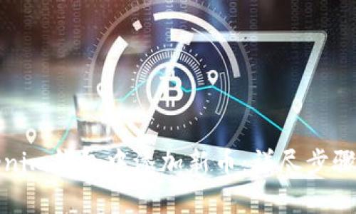 如何在Tokenim钱包中添加新币：详尽步骤及注意事项