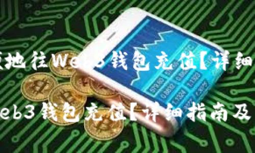 Title: 如何方便地往Web3钱包充值?详细指南及注意事项
如何方便地往Web3钱包充值?详细指南及注意事项