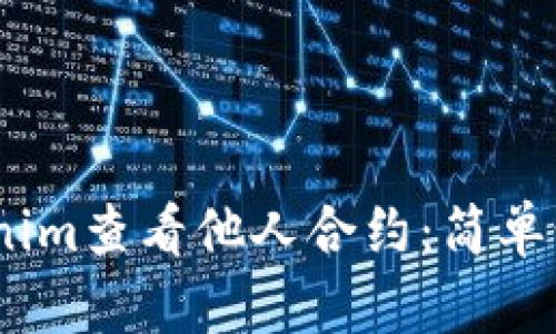 :如何通过Tokenim查看他人合约：简单步骤与实用技巧