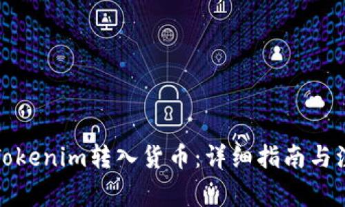如何将Tokenim转入货币：详细指南与注意事项