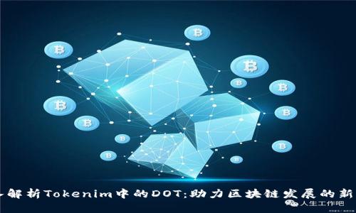 深入解析Tokenim中的DOT：助力区块链发展的新动力