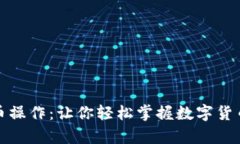 全面解析提币操作：让你