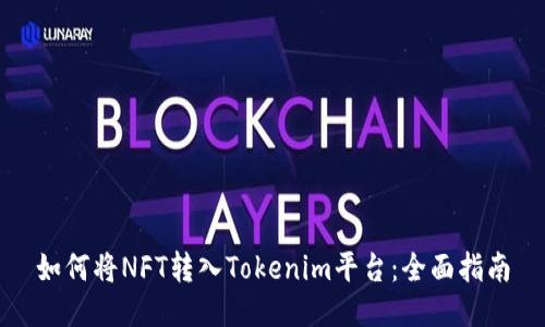 如何将NFT转入Tokenim平台:全面指南