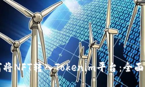 如何将NFT转入Tokenim平台：全面指南
