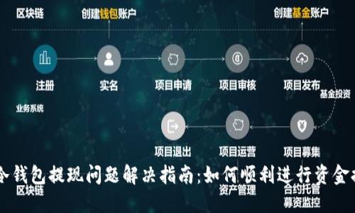 IM冷钱包提现问题解决指南：如何顺利进行资金提现