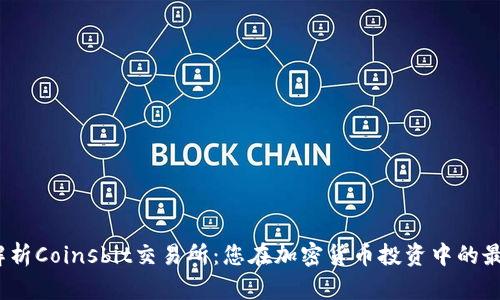 全面解析Coinsbit交易所：您在加密货币投资中的最佳选择