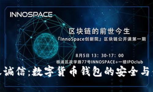 飞天诚信：数字货币钱包的安全与便捷