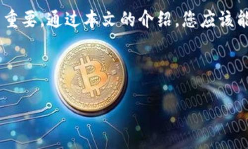   如何安全购买Tokenim钱包，让您的数字资产更安全 / 

 guanjianci Tokenim钱包, 数字资产, 加密货币, 网上购买 /guanjianci 

### 内容主体大纲

1. **引言**  
   - 引入数字资产的重要性和安全性问题
   - 介绍Tokenim钱包的基本概念和功能

2. **Tokenim钱包概述**  
   - Tokenim钱包的历史与发展
   - Tokenim钱包的市场定位与用户群体

3. **为什么选择Tokenim钱包**  
   - 安全性：加密技术与私钥管理
   - 用户友好性：界面设计与使用便捷性
   - 多资产支持：不同加密货币的存储与交易

4. **如何购买Tokenim钱包**  
   - 第一步：选择购买渠道
     - 网上商店与实体店的优缺点
   - 第二步：创建Tokenim钱包账号
     - 注册过程详细介绍
   - 第三步：验证身份
     - KYC（了解您的客户）流程
   - 第四步：支付方式
     - 支持的支付方式与安全建议

5. **使用Tokenim钱包的最佳实践**  
   - 如何安全存储私钥
   - 定期备份与恢复钱包
   - 常见的安全威胁与防范措施

6. **Tokenim钱包常见问题解答**  
   - 问题1：Tokenim钱包是否支持所有加密货币？
   - 问题2：如何找回丢失的Tokenim钱包密码？
   - 问题3：Tokenim钱包出现问题该怎么办？
   - 问题4：如何确保Tokenim钱包的安全性？
   - 问题5：Tokenim钱包的收费标准是什么？
   - 问题6：Tokenim钱包的客户支持如何联系？

7. **总结**  
   - 归纳Tokenim钱包的优势与用户体验
   - 鼓励用户选择合适的钱包来保护和管理他们的数字资产

---

### 详细内容

#### 引言

在数字时代，随着加密货币市场的迅猛发展，越来越多的人开始关注数字资产的管理与安全性。数字资产的价值与日俱增，但由此带来的安全风险也不容小觑。因此，选择一个安全可靠的钱包显得尤为重要。在众多数字钱包中，Tokenim钱包以其强大的功能和卓越的用户体验脱颖而出。

本文将深入探讨Tokenim钱包的特性，以及如何安全地购买和使用它，从而最大限度地保护您的数字资产。

#### Tokenim钱包概述

Tokenim钱包成立于XX年，最初致力于为用户提供一个安全、便捷的数字资产管理平台。随着市场的变化和用户需求的增加，Tokenim不断更新迭代，增加了多种功能以满足不同用户的需求。今天，Tokenim钱包不仅支持多种主流加密货币的存储与交易，还为用户提供了教育资源，帮助他们更好地理解数字资产的管理。

#### 为什么选择Tokenim钱包

##### 安全性

Tokenim钱包采用了先进的加密技术，确保用户的数字资产不被未授权者访问。用户的私钥存储在本地设备上，而非云端，这大大降低了黑客攻击的风险。此外，Tokenim还推出了多重身份验证机制，在用户进行交易时，需通过多项验证，进一步增强钱包的安全性。

##### 用户友好性

Tokenim钱包拥有直观的用户界面，无论是新手还是老手用户都能快速上手。钱包支持的操作简单明了，即使是技术小白也能轻松进行数字资产的转账和收取。通过一系列易于理解的引导，用户在管理资产时不会感到困惑。

##### 多资产支持

Tokenim钱包支持BTC、ETH、LTC等多种主流加密货币的存储与交易。用户可以在一个平台上管理多种资产，避免了在不同平台之间频繁切换的麻烦。此外，Tokenim还在不断增加对新兴加密货币的支持，为用户提供一个更为多元化的投资选择。

#### 如何购买Tokenim钱包

##### 第一步：选择购买渠道

购买Tokenim钱包的方式主要有两种：网上商店和实体店。在网上商店中，用户可以方便快速地完成购买，并且通常会有更多的优惠和活动。而实体店则能提供更直观的体验，用户可以现场咨询，也可以选择更为安全的支付方式。选择哪种渠道应根据个人需求和实际情况进行决定。

##### 第二步：创建Tokenim钱包账号

购买Tokenim钱包后，接下来是创建账号。用户需访问Tokenim官网，点击注册按钮，按照提示填写相关信息。这个过程相对简单，一般只需提供电子邮件地址和设置账户密码。

##### 第三步：验证身份

为了保障用户财产的安全，Tokenim钱包要求用户进行身份验证（KYC）。用户需上传身份证明文件，并填写相关信息。这个环节虽然有些耗时，但却是保障用户资产安全的重要步骤。

##### 第四步：支付方式

根据选择的购买渠道，支付方式有所不同。通常，Tokenim支持信用卡、借记卡和其他一些加密货币支付。无论选择何种支付方式，确保在安全的网络环境中进行交易，以防信息泄露。

#### 使用Tokenim钱包的最佳实践

为了更好地保护个人数字资产，用户在使用Tokenim钱包时，需要遵循一些最佳实践。例如，定期备份钱包，确保私钥存储在安全的地方，不与他人分享私钥信息，以及定期更新密码。

用户还应关注网络安全，避免在公共Wi-Fi环境下操作钱包，以降低被黑客攻击的风险。了解常见的安全威胁，如钓鱼网站和恶意软件，提升自我保护意识。

#### Tokenim钱包常见问题解答

##### 问题1：Tokenim钱包是否支持所有加密货币？

Tokenim钱包支持多种主流加密货币如比特币（BTC）、以太坊（ETH）、莱特币（LTC）等。为了满足不同用户的需求，Tokenim还在不断扩展支持的货币种类。用户应定期查看Tokenim官网以获取最新的支持币种列表。

##### 问题2：如何找回丢失的Tokenim钱包密码？

对于丢失密码的用户，Tokenim提供了找回密码的程序。用户可以通过注册时使用的电子邮件地址进行找回步骤。系统会发送重置密码的链接到用户邮箱，用户需根据提示完成密码重置。

##### 问题3：Tokenim钱包出现问题该怎么办？

如果在使用Tokenim钱包的过程中遇到任何问题，用户应首先查看官方的FAQ和用户指南。如果问题无法解决，用户可以通过官方网站的客服渠道联系Tokenim的客户支持团队。确保提供详细的问题描述，以便他们能更快地为您提供帮助。

##### 问题4：如何确保Tokenim钱包的安全性？

要确保Tokenim钱包的安全性，用户需遵循一系列措施，如使用强密码、启用双因素身份验证、定期备份钱包，并保持软件的更新。此外，应定期关注钱包的动态，及时了解与自身资产相关的安全信息。

##### 问题5：Tokenim钱包的收费标准是什么？

Tokenim钱包对于不同的功能可能有不同的收费标准。在一般情况下，存储或接收数字资产是免费的，但在进行交易或提取资产时，可能会收取一定的手续费。具体收费标准可在Tokenim官方网站查看。

##### 问题6：Tokenim钱包的客户支持如何联系？

用户如需联系客服支持，可通过Tokenim钱包官方网站找到联系方式。一般来说，Tokenim支持通过电子邮件和在线聊天的方式提供客户服务。用户应详细描述所遇到的问题，以便客服快速有效地进行处理。

#### 总结

Tokenim钱包以其高效的功能和良好的用户体验赢得了众多用户的青睐。在数字资产管理日益重要的今天，选择一个安全可靠的钱包显得尤为重要。通过本文的介绍，您应该能够更好地理解Tokenim钱包，并安全地购买和使用它。保护好您的数字资产就是保护好您的未来。 

--- 

假如您还有其他问题或者需要更详细的内容，请随时告知！
