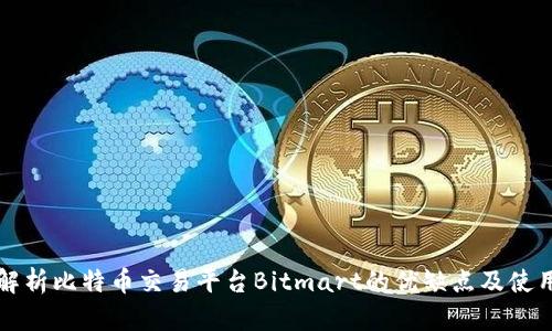 深入解析比特币交易平台Bitmart的优缺点及使用指南