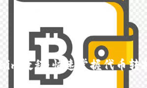 Heco转Tokenim教程：快速掌握代币转换的最佳实践