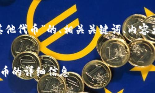 以下是关于“Tokenim上查看其他代币”的、相关关键词、内容大纲以及问题详细介绍的安排。

### 
如何在Tokenim上查看其他代币的详细信息