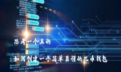 思考一个且的如何创建一