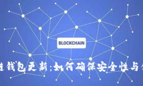 区块链钱包更新：如何确保安全性与便捷性