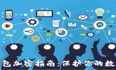   数字货币钱包加密指南：