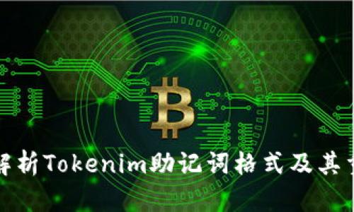 全面解析Tokenim助记词格式及其重要性