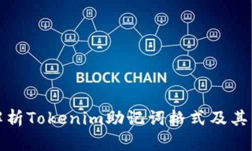 全面解析Tokenim助记词格式及其重要性