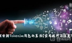 如何分辨Tokenim钱包的真伪