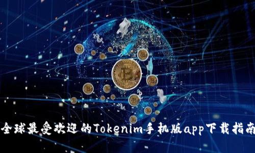 全球最受欢迎的Tokenim手机版app下载指南