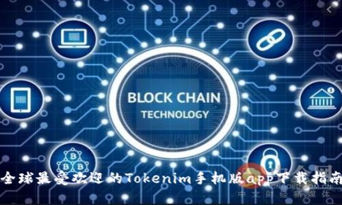 全球最受欢迎的Tokenim手机版app下载指南