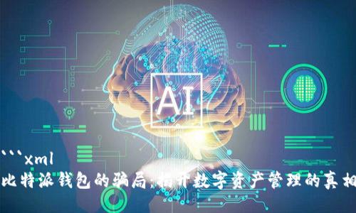 ```xml
比特派钱包的骗局：揭开数字资产管理的真相