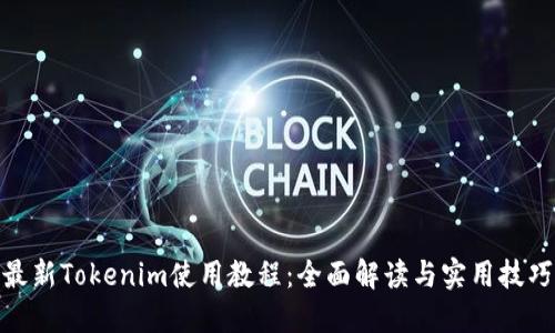 最新Tokenim使用教程：全面解读与实用技巧