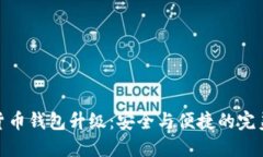 数字货币钱包升级：安全