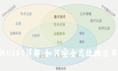 Tokenim平台的USDT详解：如何安全高效地使用USDT进行交易