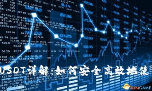 Tokenim平台的USDT详解：如何安全高效地使用USDT进行交易
