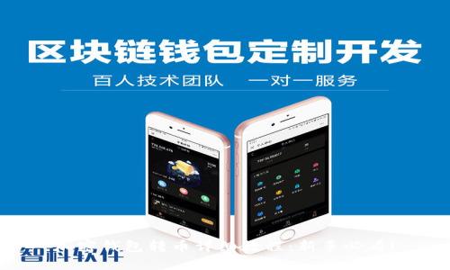 加密钱包转币详细教程：新手必看！