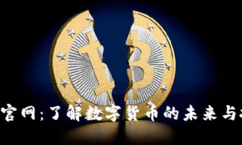 USC货币官网：了解数字货币的未来与投资机会