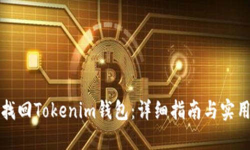 如何找回Tokenim钱包：详细指南与实用技巧