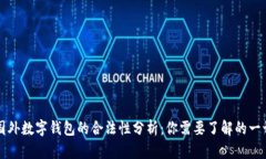 国外数字钱包的合法性分