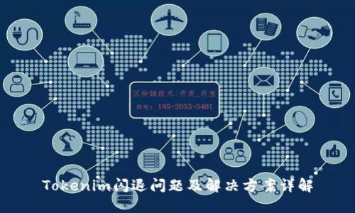 Tokenim闪退问题及解决方案详解