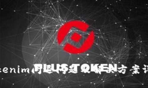Tokenim闪退问题及解决方案详解