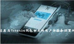 关于“tokenim钱包创建账号