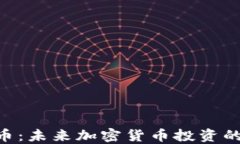 Tokenim币：未来加密货币投