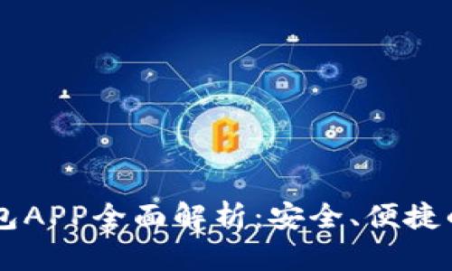 数字货币DCEP钱包APP全面解析：安全、便捷的数字交易新体验