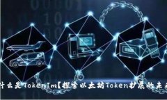 什么是TokenIm？探索以太坊
