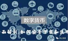 2023年全面解析：如何安全