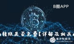 Tokenim转账是否免费？详解