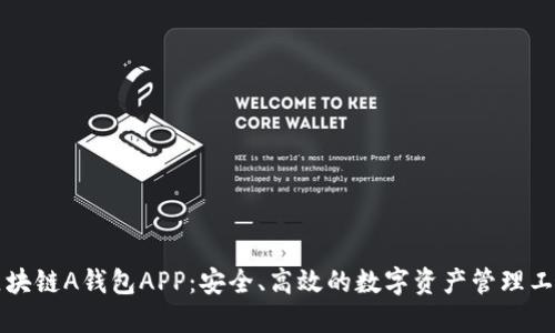 区块链A钱包APP:安全、高效的数字资产管理工具