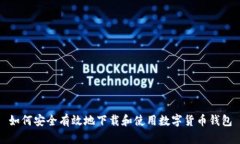 如何安全有效地下载和使