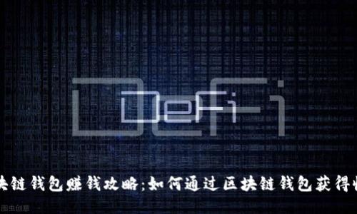 区块链钱包赚钱攻略：如何通过区块链钱包获得收益