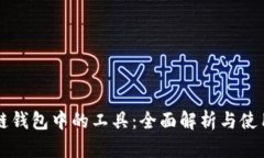 区块链钱包中的工具：全