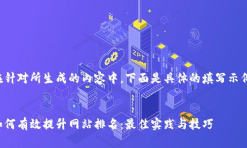 在针对所生成的内容中，下面是具体的填写示例：


如何有效提升网站排名：最佳实践与技巧