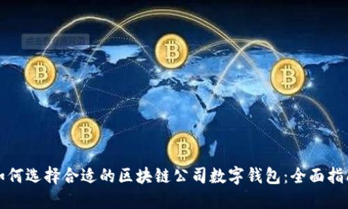 如何选择合适的区块链公司数字钱包：全面指南