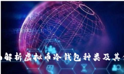 全面解析虚拟币冷钱包种类及其优势